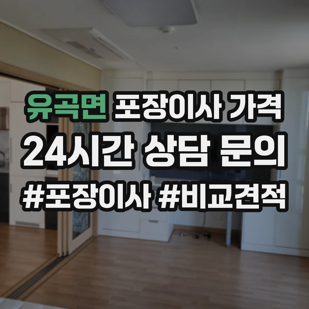 유곡면 포장이사 가격
