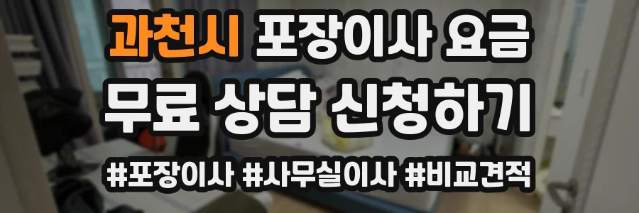 과천시 포장이사 요금
