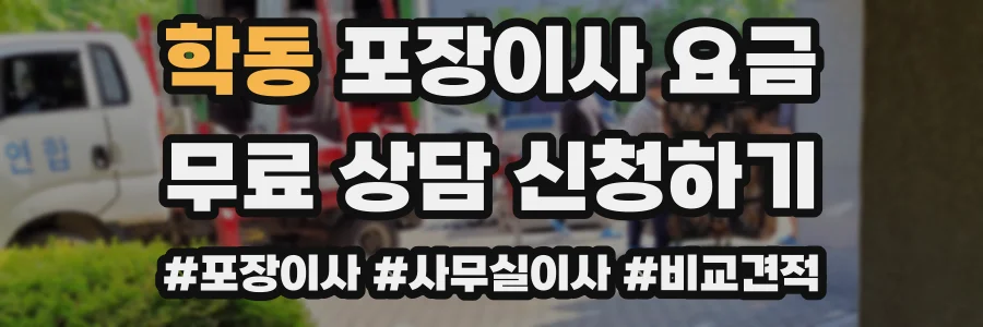 학동 포장이사 요금