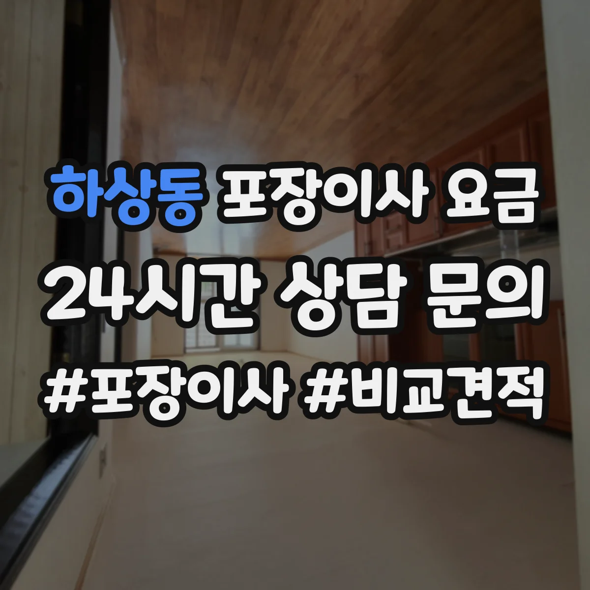 하상동 포장이사 요금