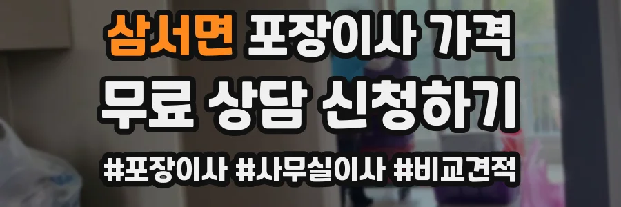 삼서면 포장이사 가격