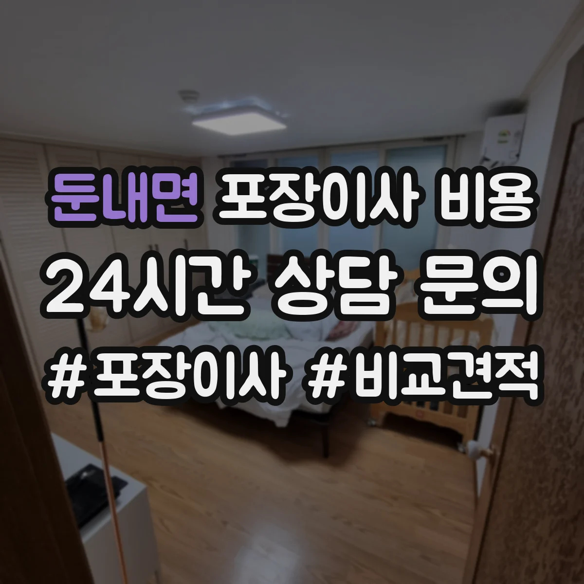둔내면 포장이사 비용