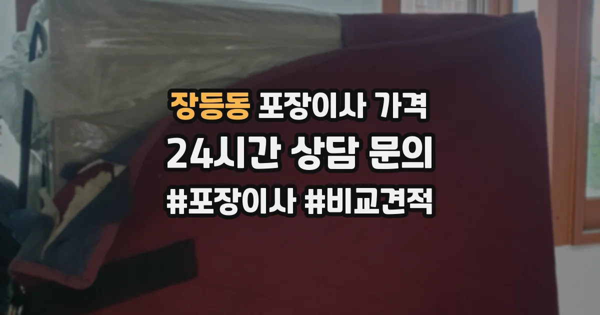 장등동 포장이사 가격