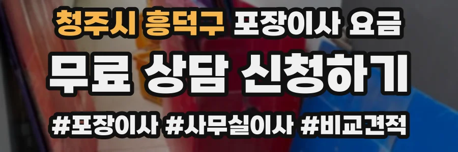 청주시 흥덕구 포장이사 요금