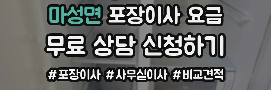 마성면 포장이사 요금