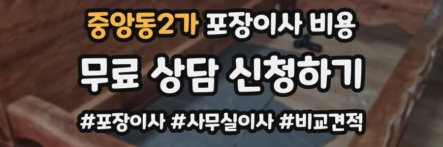 중앙동2가 포장이사 비용