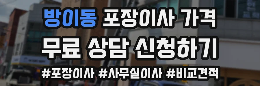 방이동 포장이사 가격
