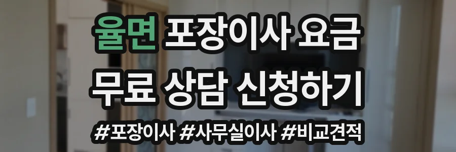 율면 포장이사 요금