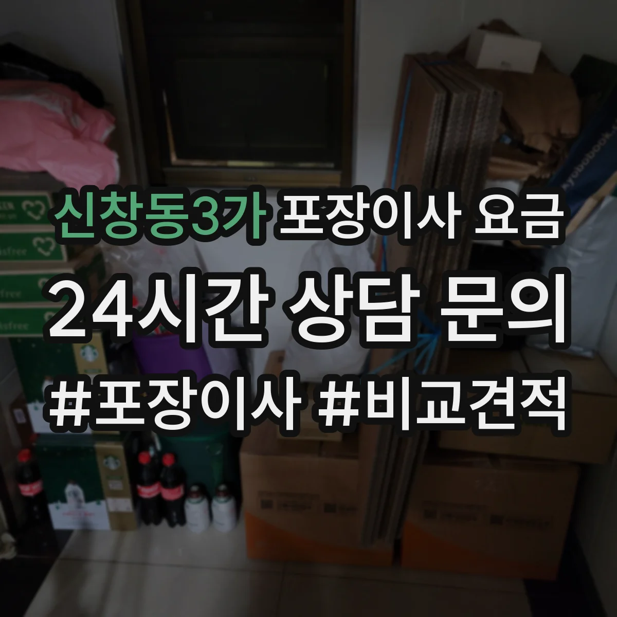신창동3가 포장이사 요금