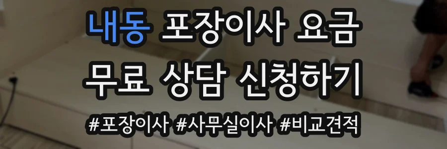 내동 포장이사 요금