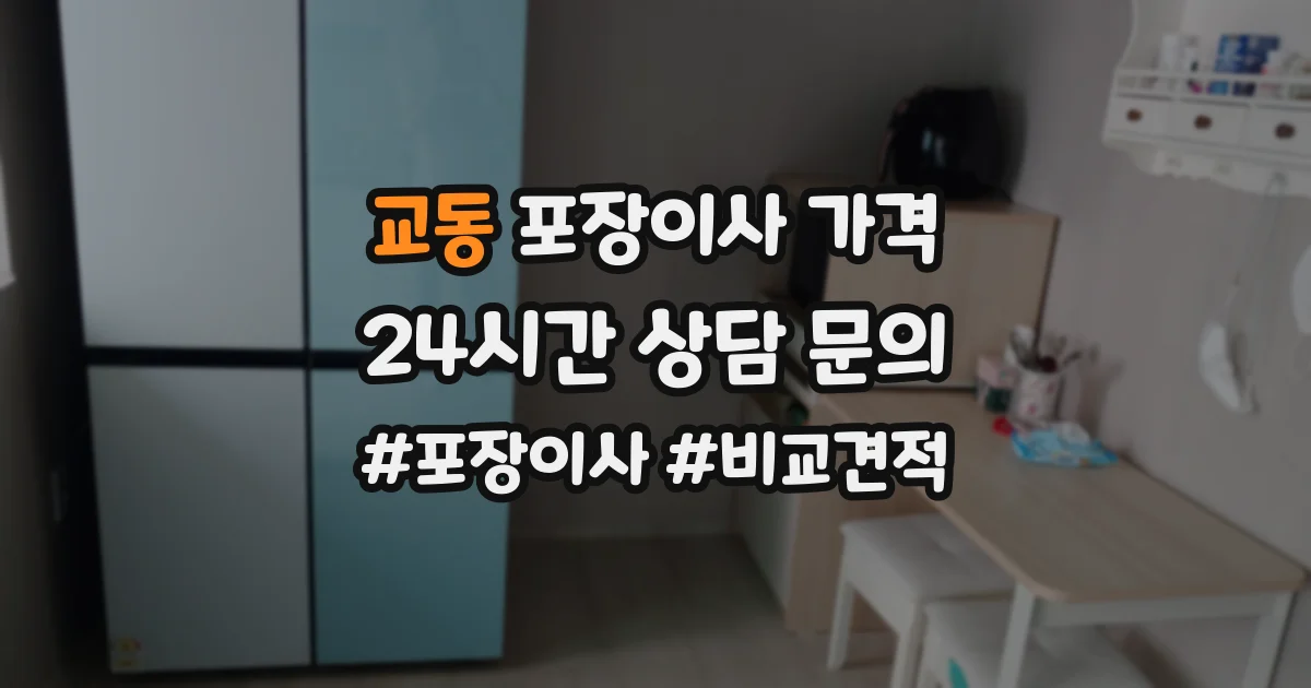 교동 포장이사 가격