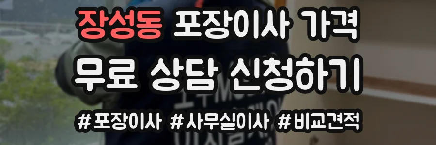 장성동 포장이사 가격