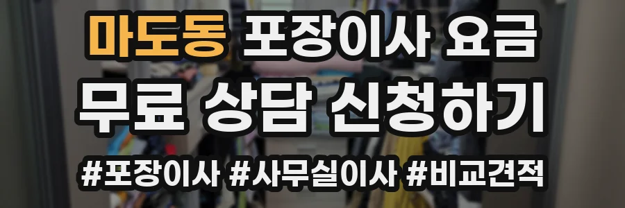 마도동 포장이사 요금