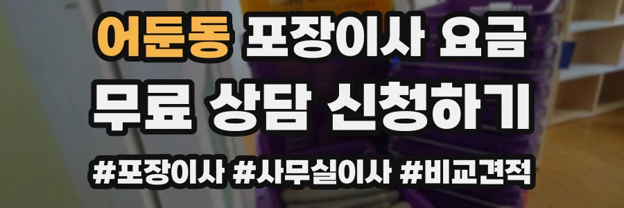 어둔동 포장이사 요금