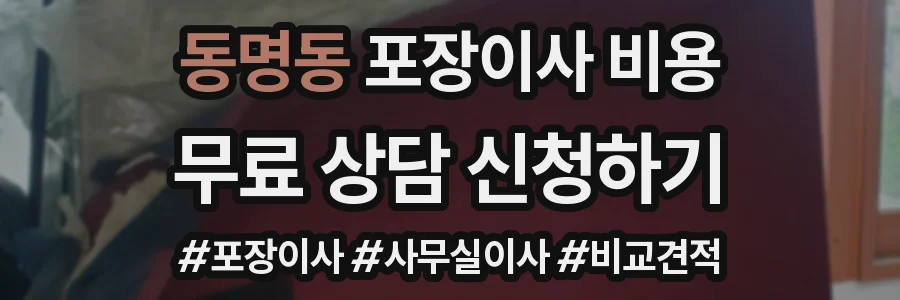 동명동 포장이사 비용
