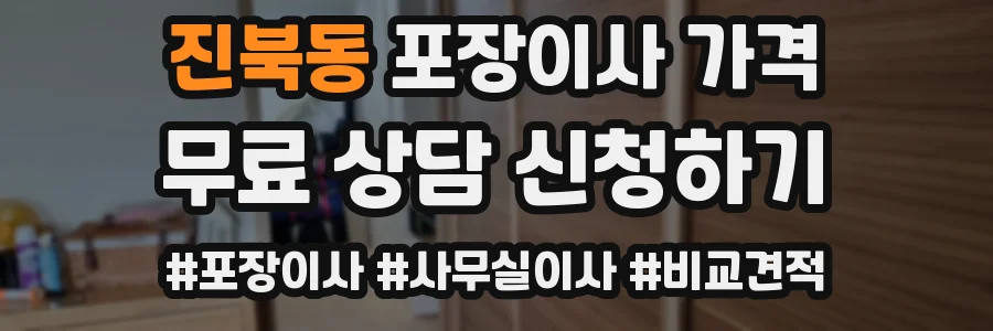 진북동 포장이사 가격