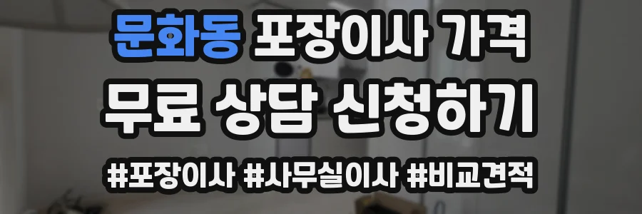 문화동 포장이사 가격