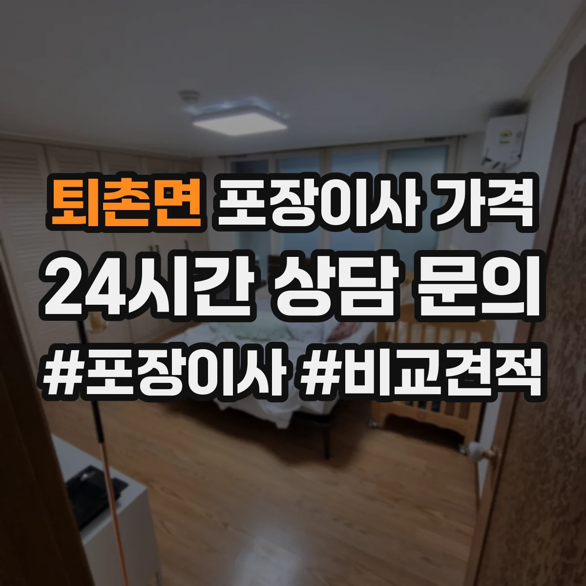 퇴촌면 포장이사 가격