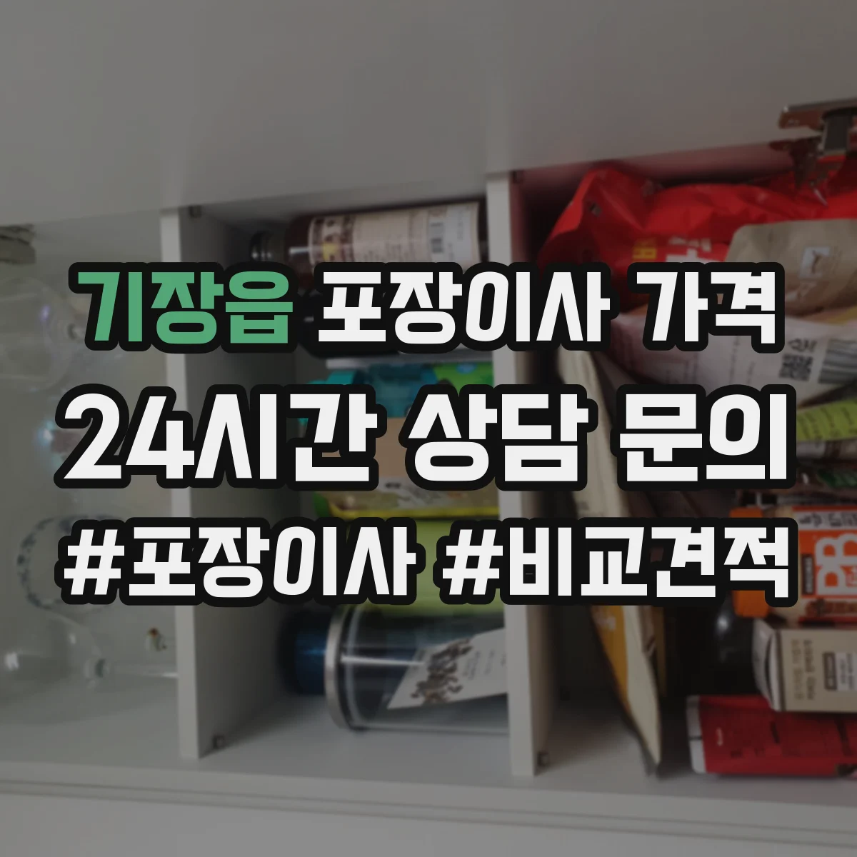기장읍 포장이사 가격