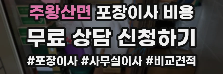 주왕산면 포장이사 비용