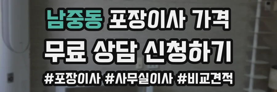 남중동 포장이사 가격