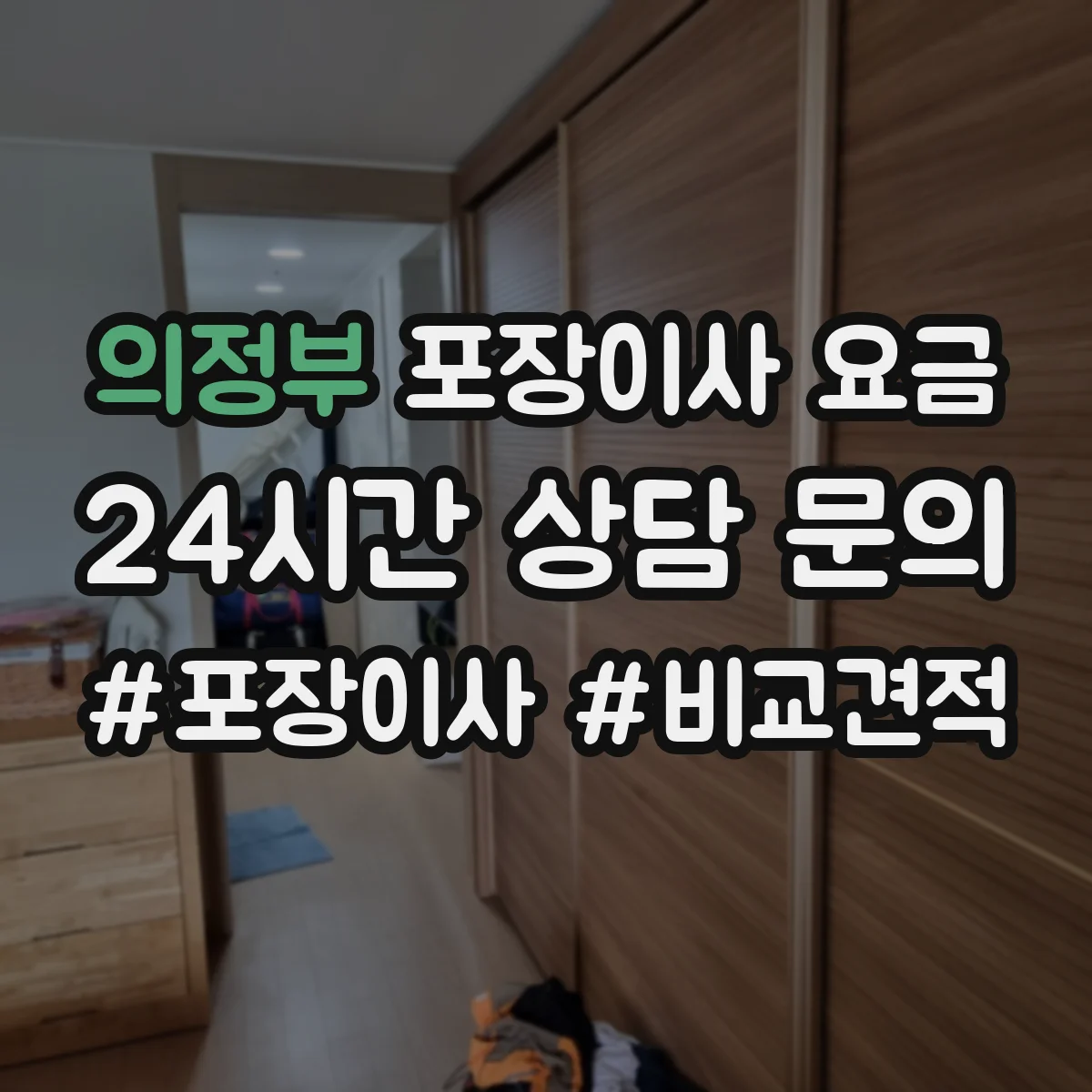 의정부 포장이사 요금 귀중품 운반 보호 서비스 비용 항목
