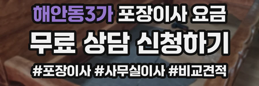 해안동3가 포장이사 요금