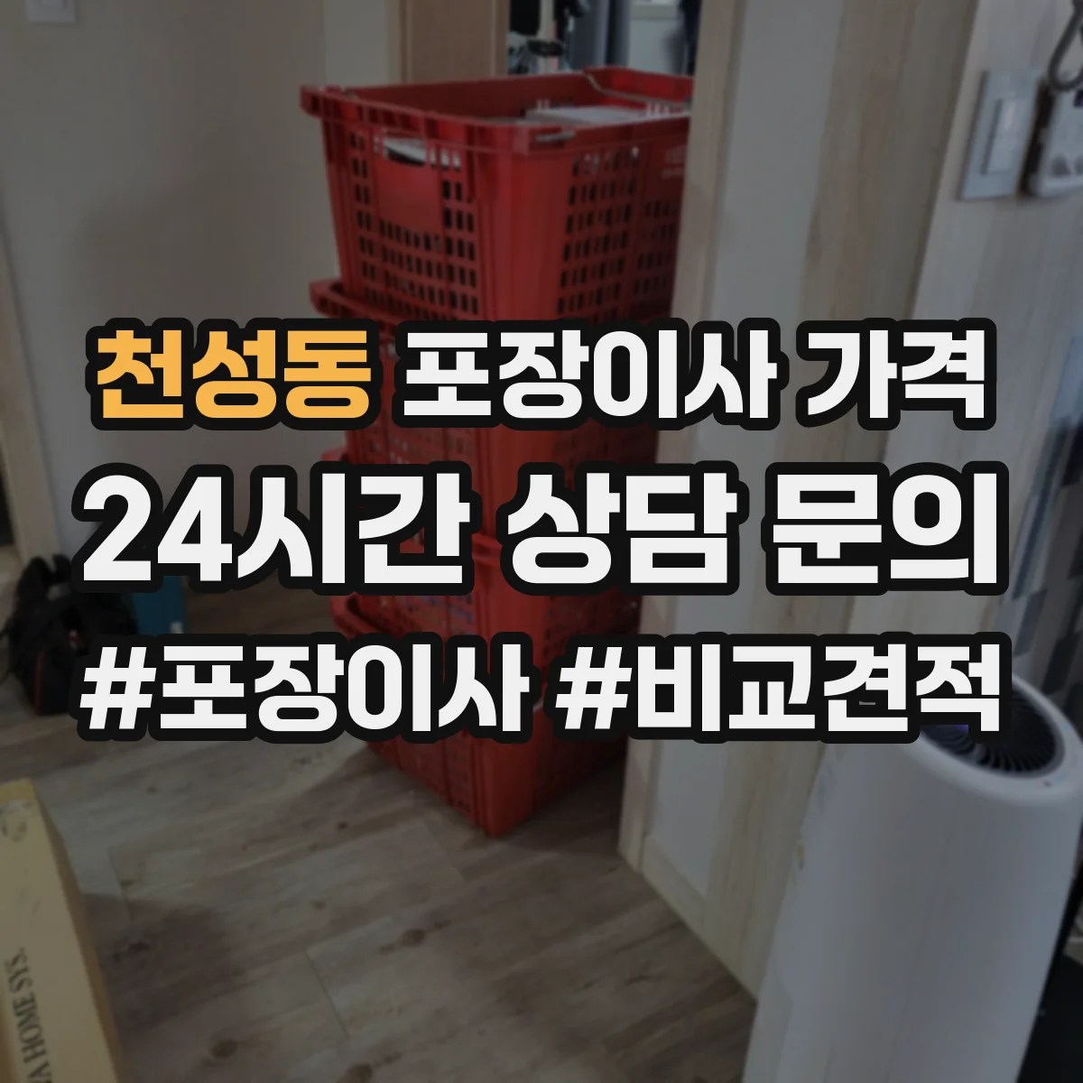 천성동 포장이사 가격