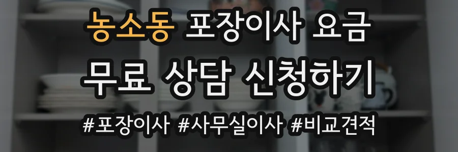 농소동 포장이사 요금