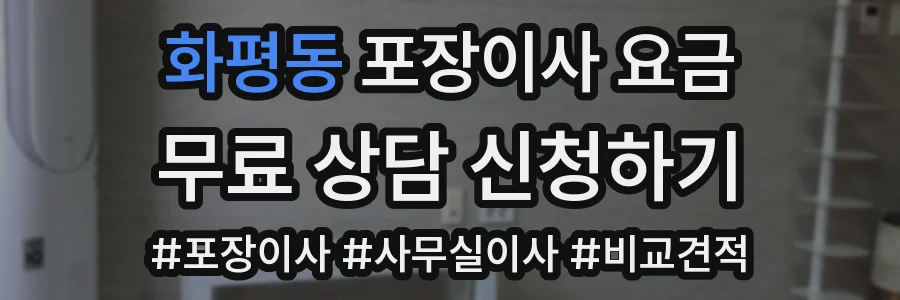 화평동 포장이사 요금