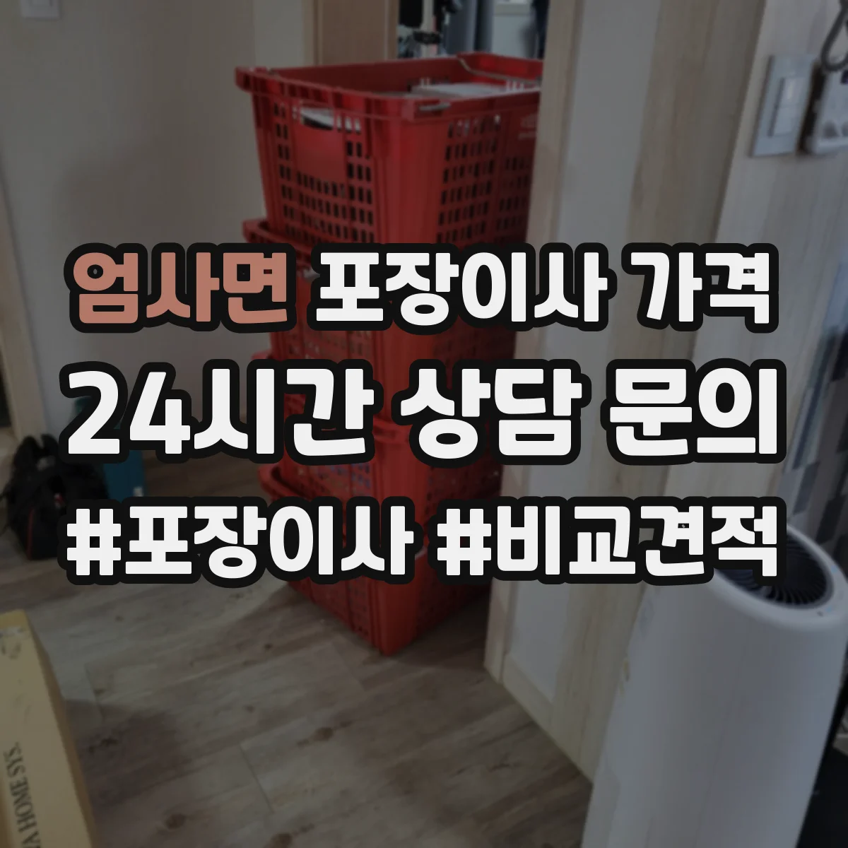 엄사면 포장이사 가격