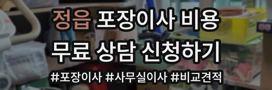 정읍 포장이사 비용