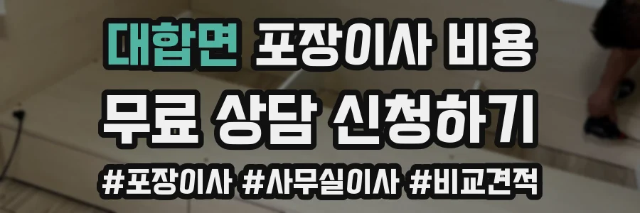 대합면 포장이사 비용