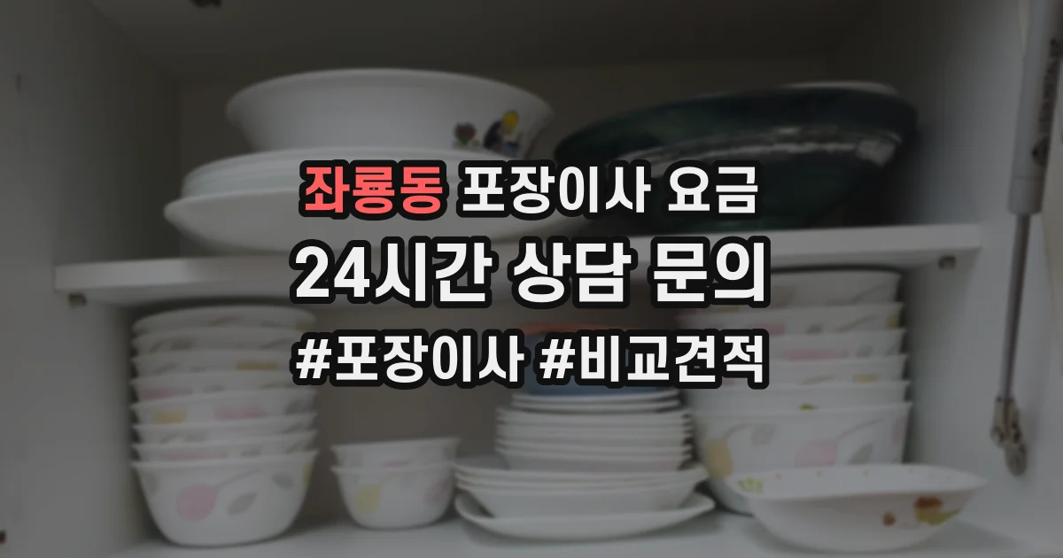 좌룡동 포장이사 요금