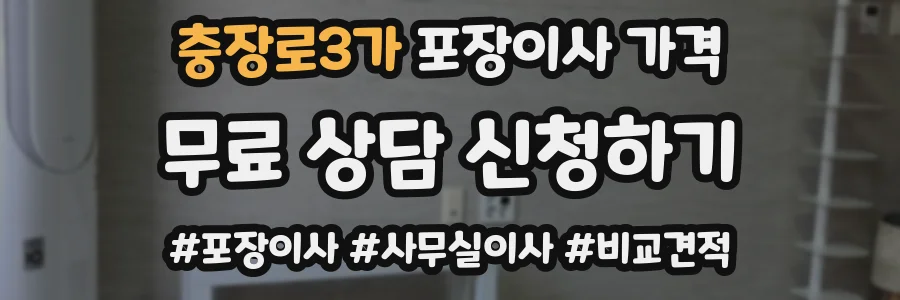 충장로3가 포장이사 가격