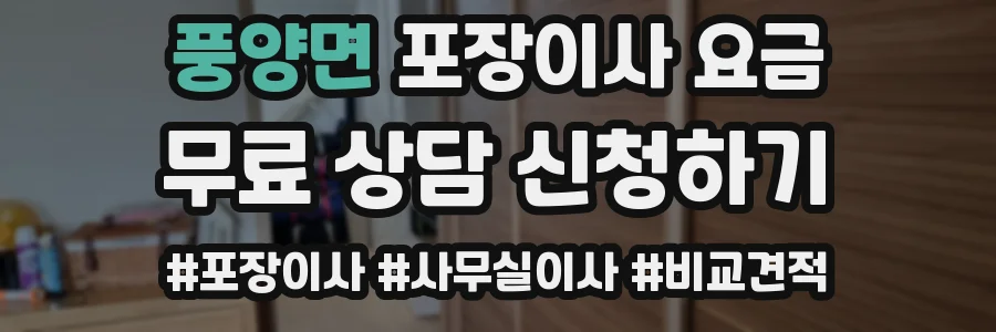 풍양면 포장이사 요금