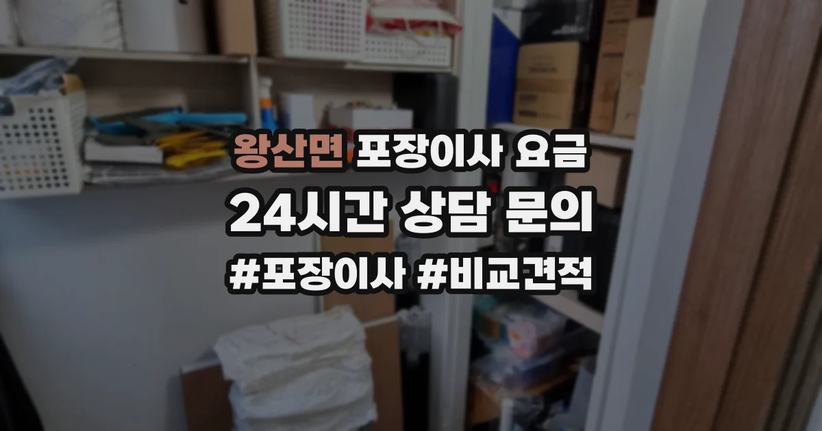 왕산면 포장이사 요금
