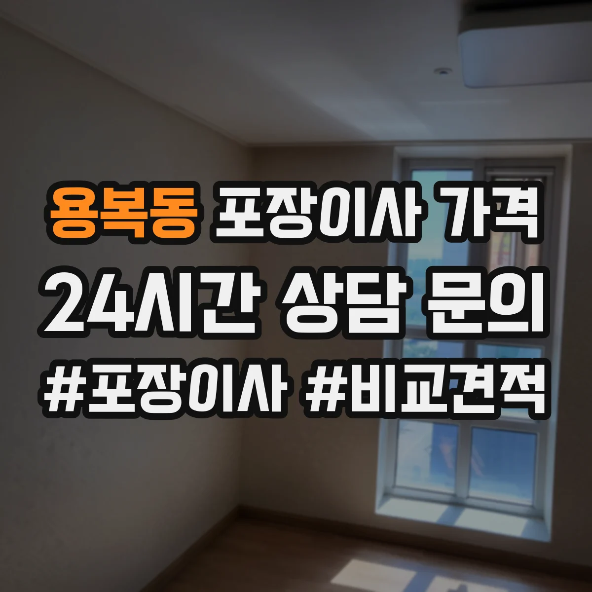 용복동 포장이사 가격