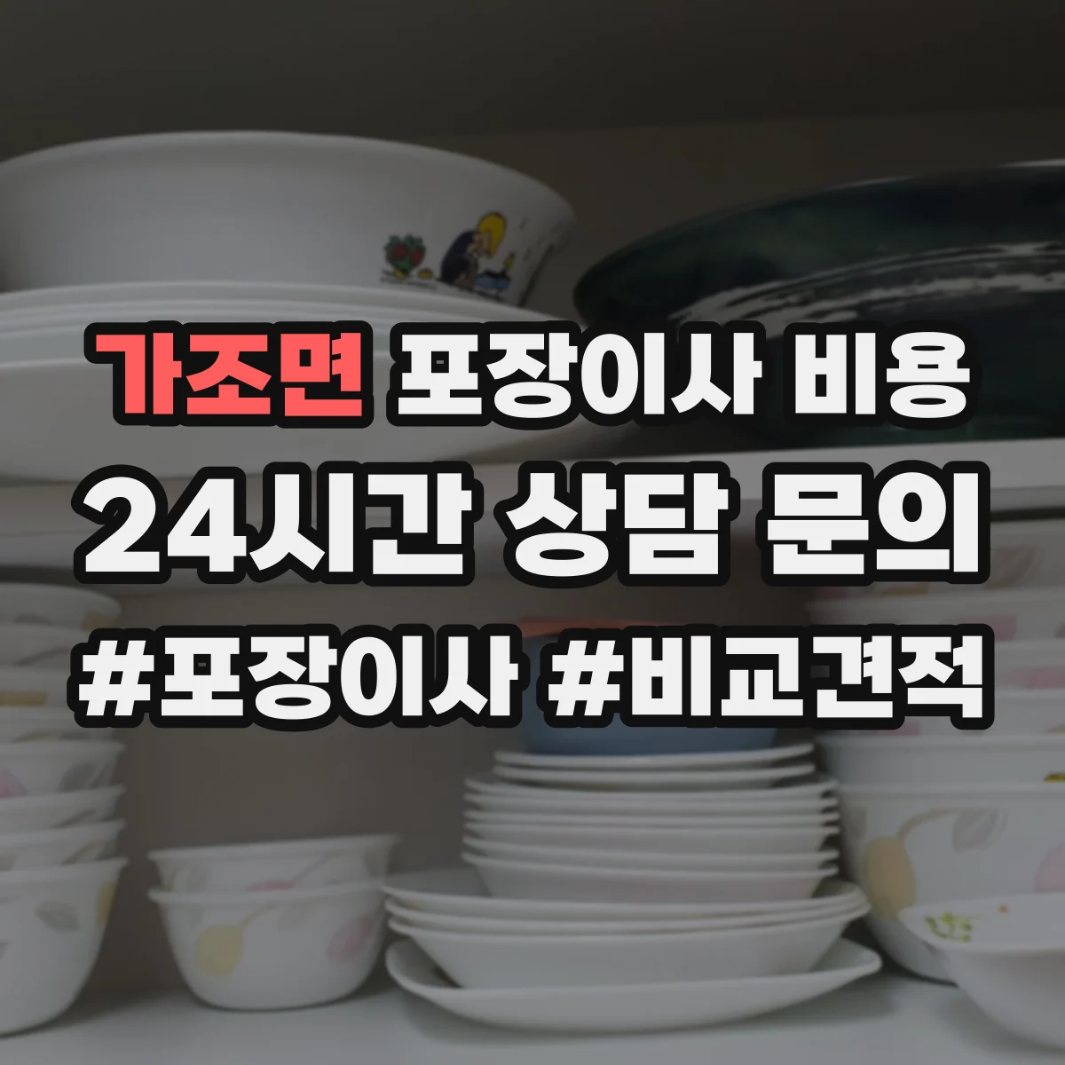 가조면 포장이사 비용