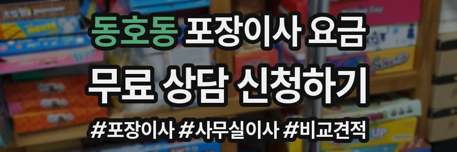 동호동 포장이사 요금