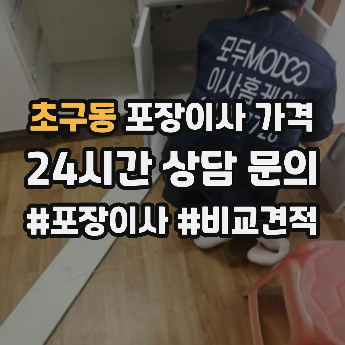 초구동 포장이사 가격