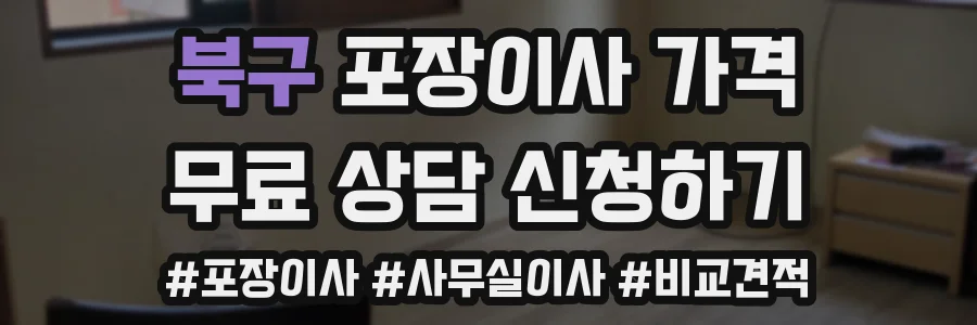 북구 포장이사 가격