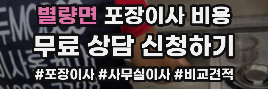 별량면 포장이사 비용