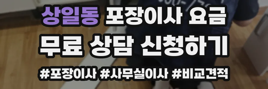 상일동 포장이사 요금