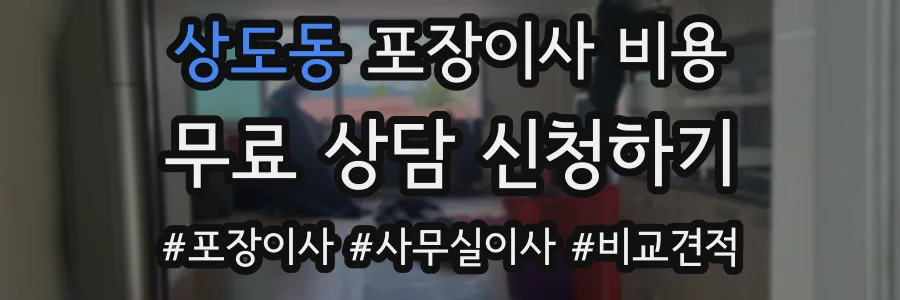 상도동 포장이사 비용