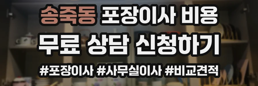 송죽동 포장이사 비용