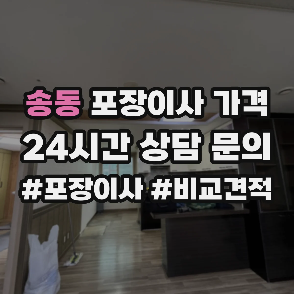 송동 포장이사 가격