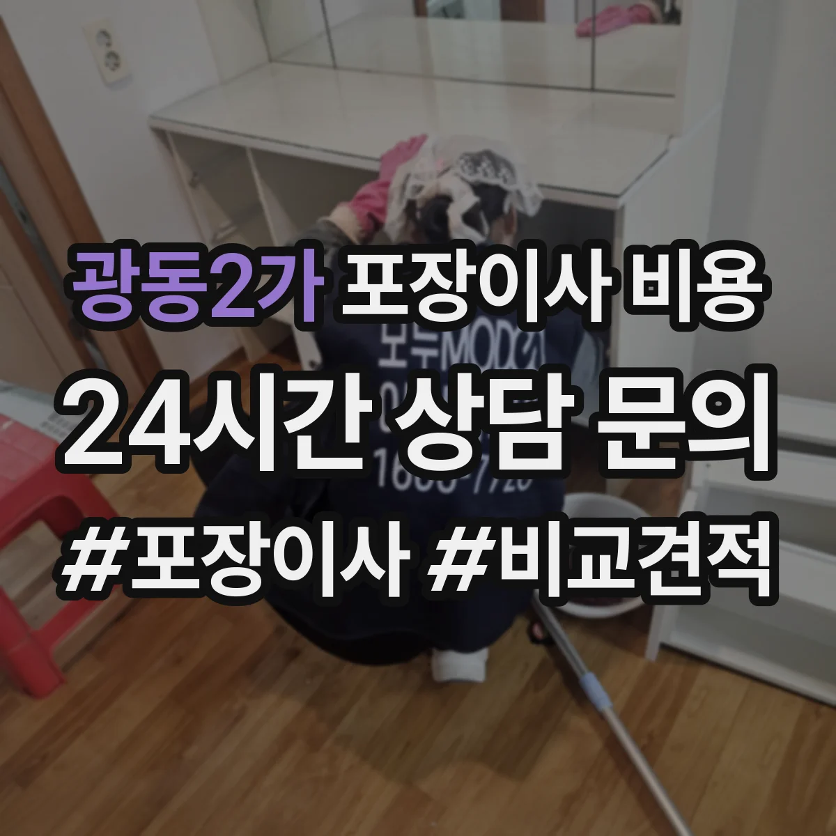 광동2가 포장이사 비용