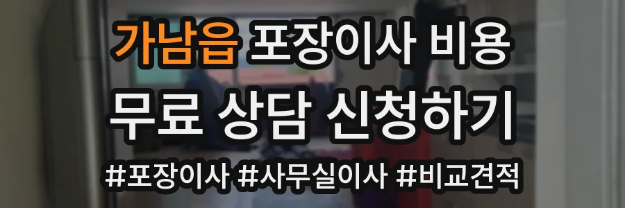 가남읍 포장이사 비용