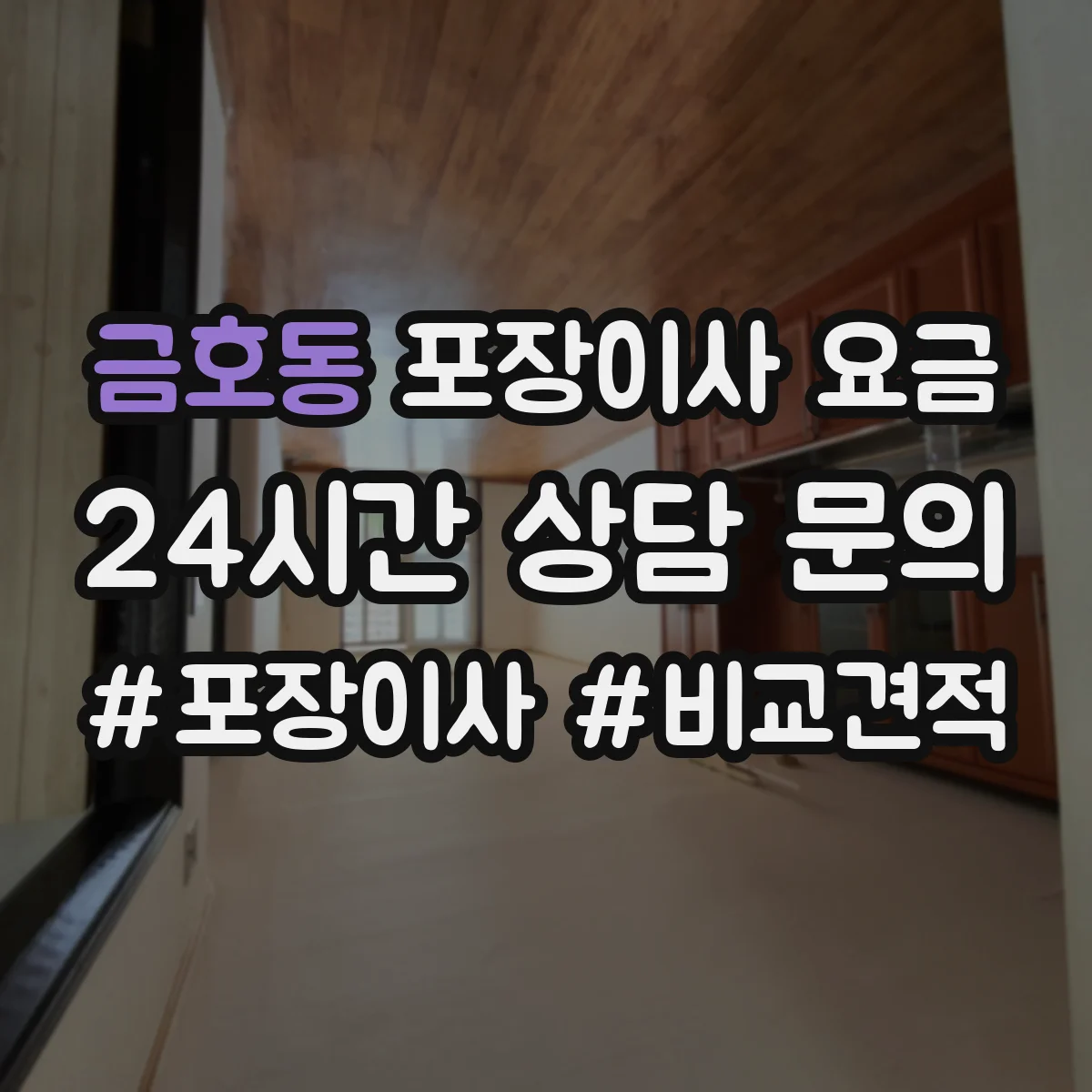 금호동 포장이사 요금